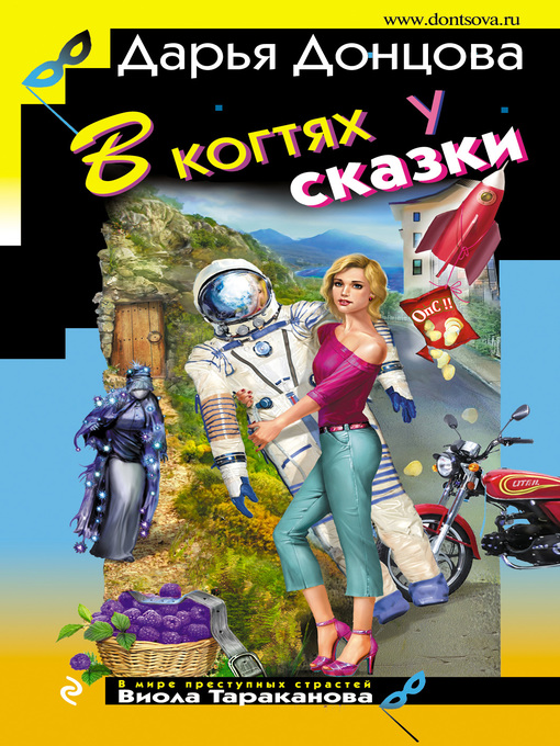 Title details for В когтях у сказки by Донцова, Дарья - Available